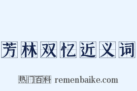 芳林双忆近义词是什么意思的图片